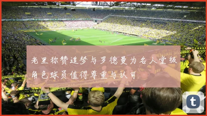 老里称赞追梦与罗德曼为名人堂级角色球员值得尊重与认可
