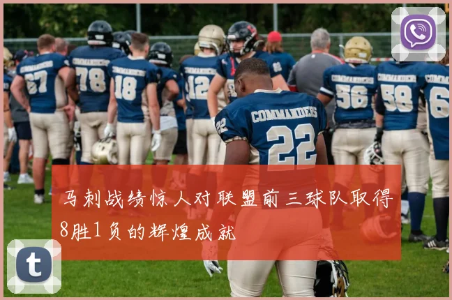 马刺战绩惊人对联盟前三球队取得8胜1负的辉煌成就