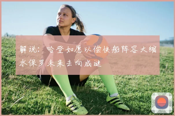 解说：哈登如愿以偿快船阵容大缩水保罗未来去向成谜