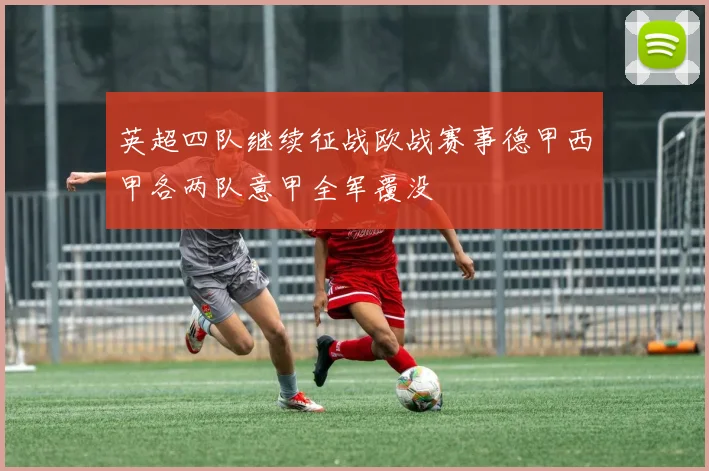 英超四队继续征战欧战赛事德甲西甲各两队意甲全军覆没
