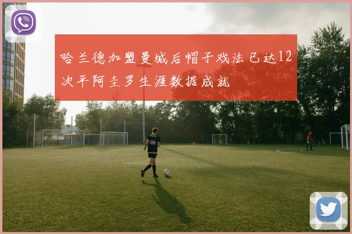 哈兰德加盟曼城后帽子戏法已达12次平阿圭罗生涯数据成就