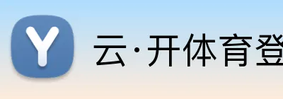 云·开体育登录入口网页版 logo